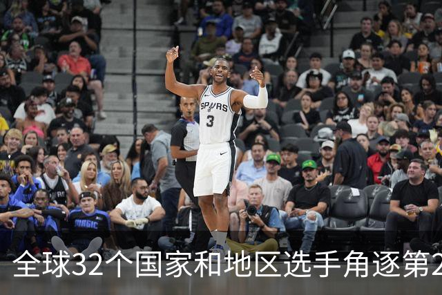 全球32个国家和地区选手角逐第25届世界U20女子手球锦标赛