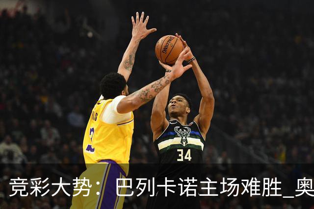 竞彩大势：巴列卡诺主场难胜 奥维耶多不败